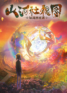 山河社稷图奇幻漫画
