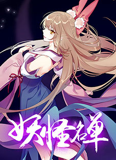 妖怪名单校园漫画